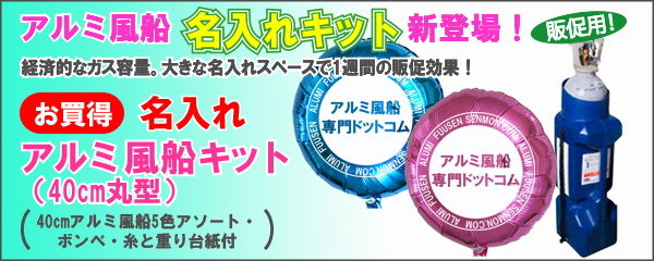 40pアルミ風船とヘリウムボンベのセットの通販へ移動します
